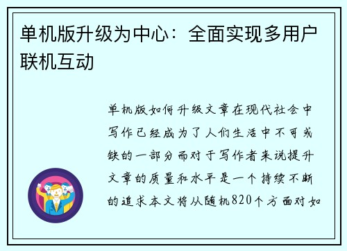 单机版升级为中心：全面实现多用户联机互动