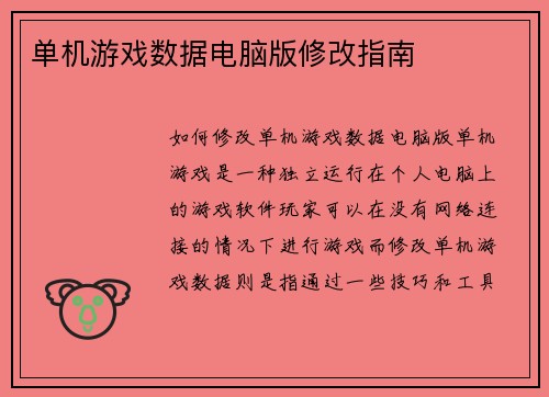 单机游戏数据电脑版修改指南