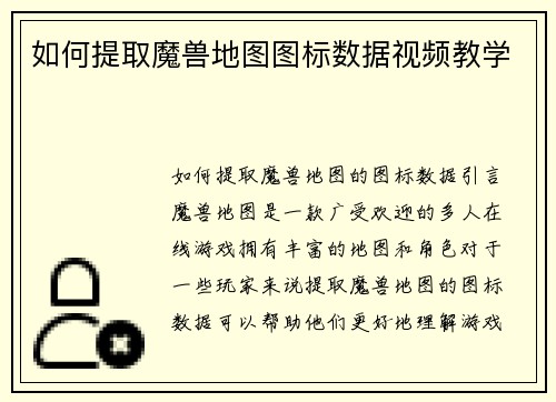 如何提取魔兽地图图标数据视频教学