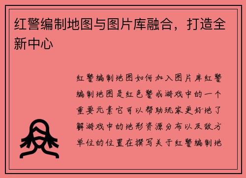红警编制地图与图片库融合，打造全新中心
